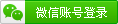 微信